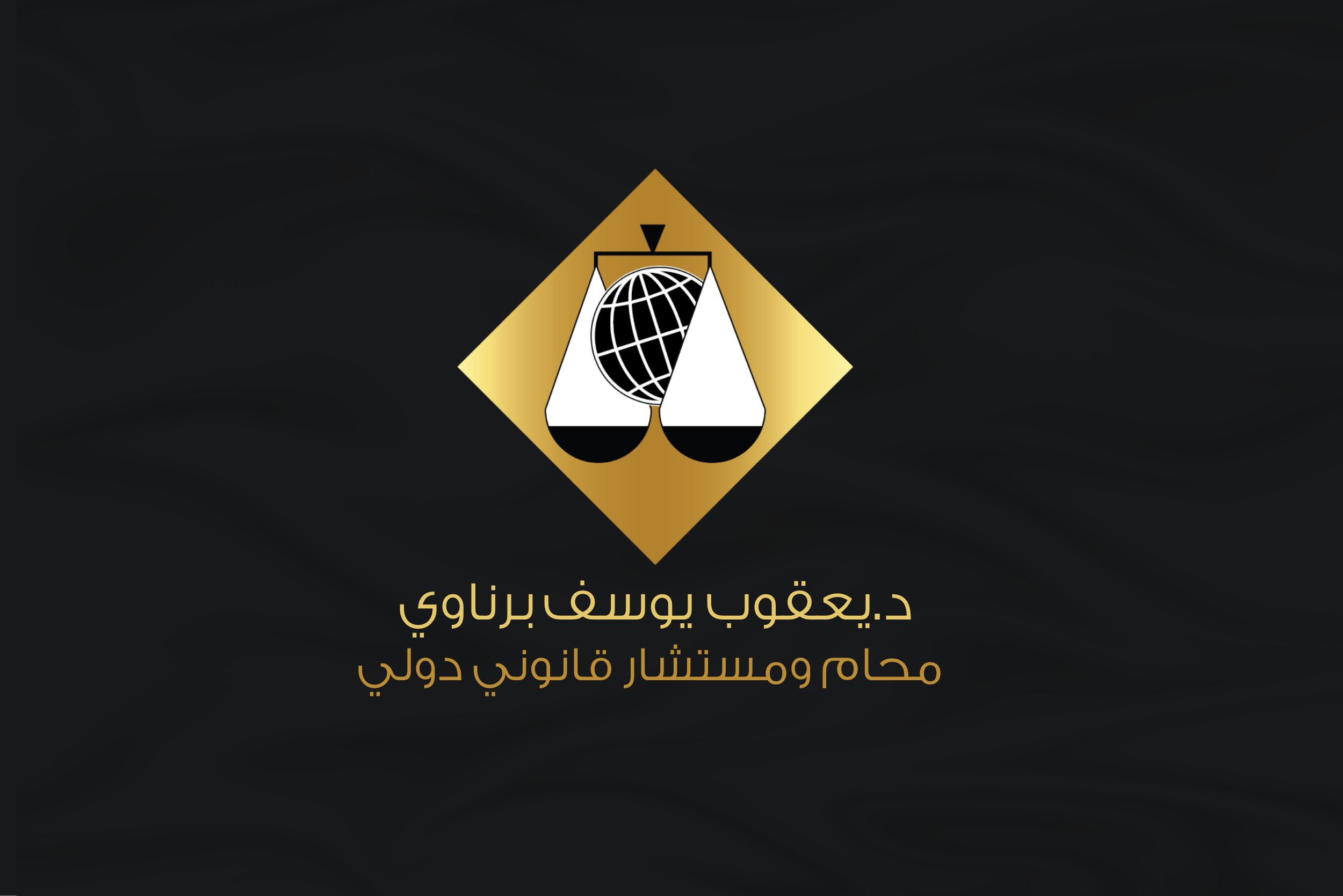الدكتور يعقوب يوسف برناوي
